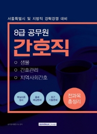 간호직 전과목 총정리 (8급 공무원) (2019)